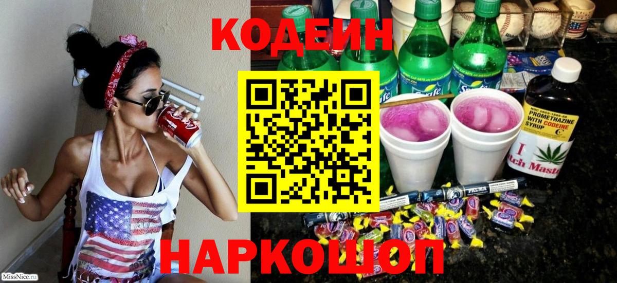Кодеин напиток Lean (лин)  Кодеиновый сироп Lean Purple Drank  Вход с VPN  Рославль 